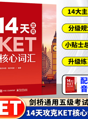 升级版14天攻克KET核心词汇学而思ket历年考试真题高频词汇ket官方备考2025单词记忆方法图书籍英国剑桥通用英语五级KET考试真题