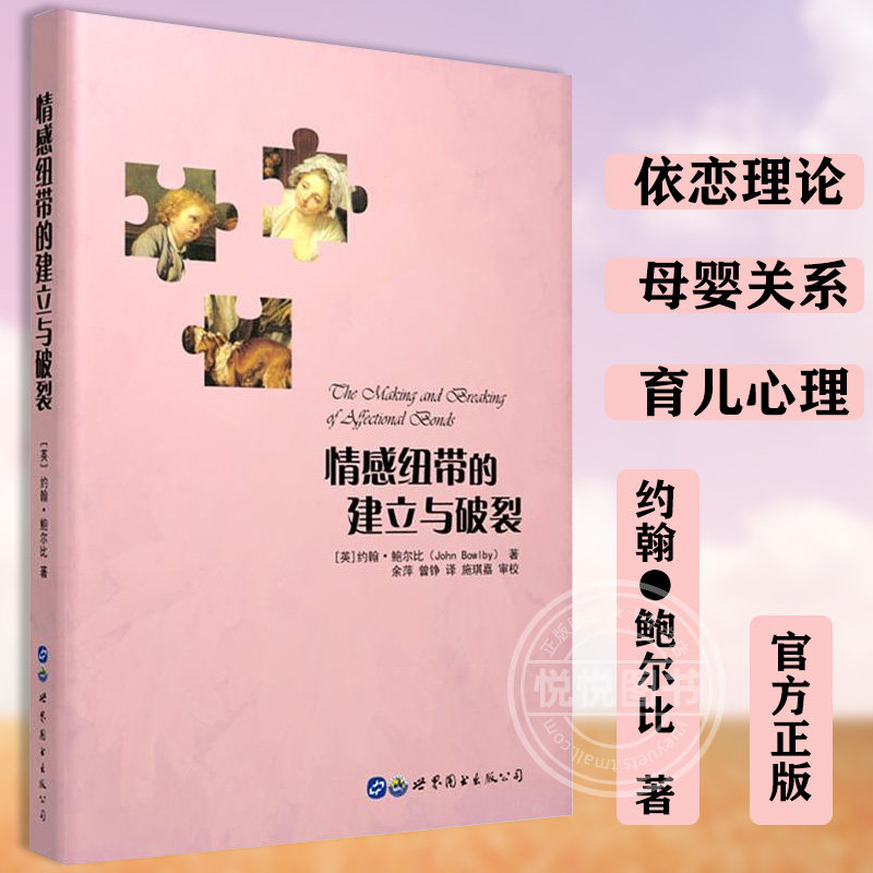 【官方正版】情感纽带的建立与破裂 约翰鲍尔比 依恋理论 母婴关系