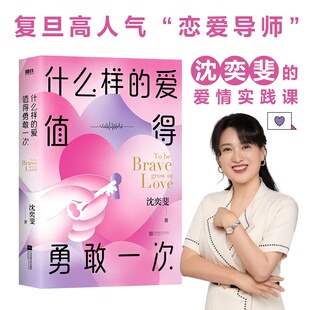 复旦高人气恋爱导师沈奕斐 爱情实践课 李松蔚推荐 什么样 郭柯宇 爱值得勇敢一次 梁永安 官方正版 带你重新认识爱情