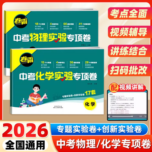 卷霸中考物理.化学实验专项试卷