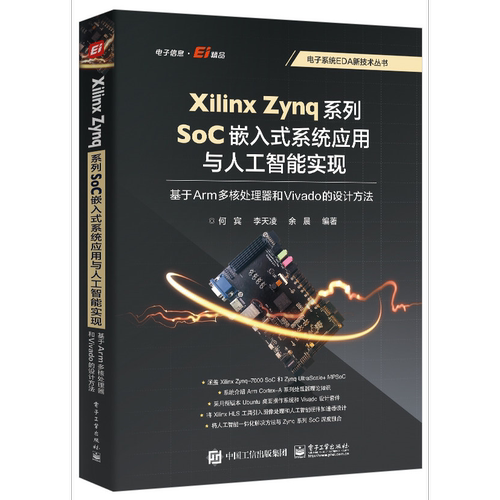 XilinxZynq系列SoC嵌入式系统应用与人工智能实现基于Arm多核处理器和Vivado的设计方法电子工业出版社图书籍科技