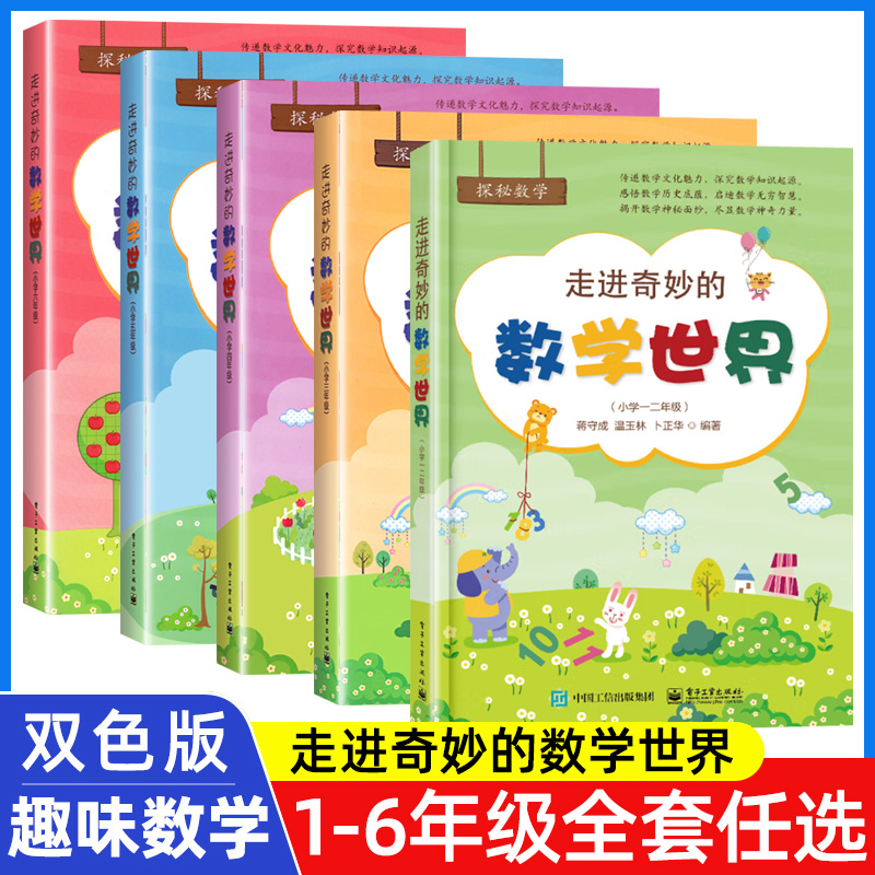 走进奇妙数学世界一二三四五