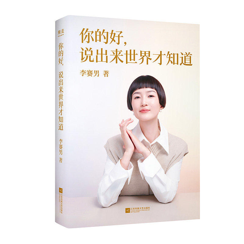你的好说出来世界才知道 李赛男 著 撕开“假低调”的遮羞布,告别职场与生活中的习惯性退缩 职场个人成长书籍正版