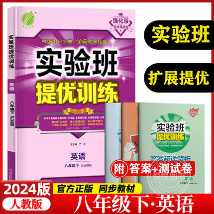 2024版实验班提优训练英语八年级下册人教RJ 初中8年级同步强化训练习题册人教版初二英语人教版资料辅导书中学教辅含答案春雨教育