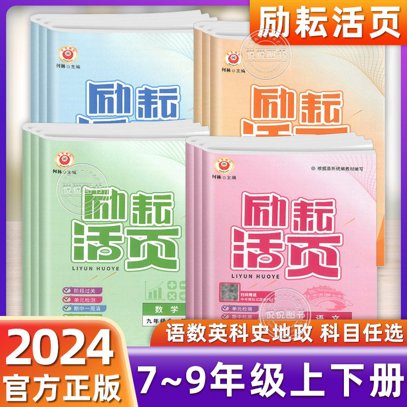 励耘活页七八九年级上下册