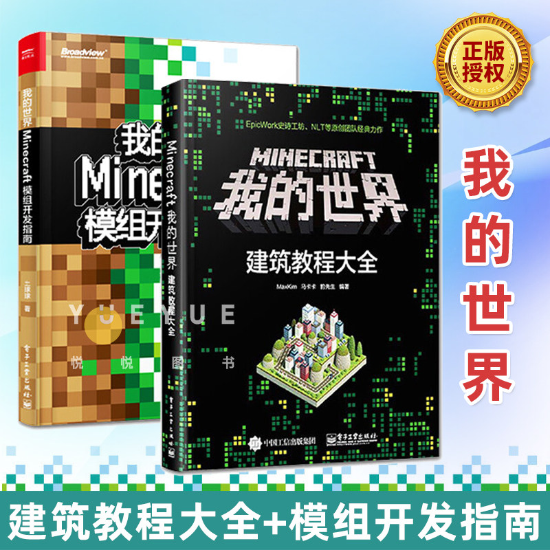 正版现货【2本套】Minecraft我的世界 建筑教程大全+模组开发指南 MC马卡卡豹先生教你做建筑从入门到精通 书籍电子工业出版社