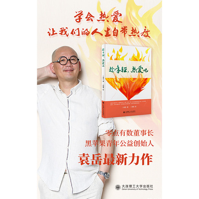 官方正版  趁年轻，热爱吧  袁岳 主要分为专事之爱 美物之爱 挚友之爱 情性之爱和化外之爱五部分 励志书籍  搭配幽默诙谐的插图