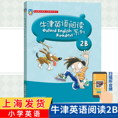 牛津英语阅读系列2B 适合小学二三年级使用 附音频 彩图版 小学2、3年级上下牛津英语阅读同步练习测试辅导书籍 上海教育出版社