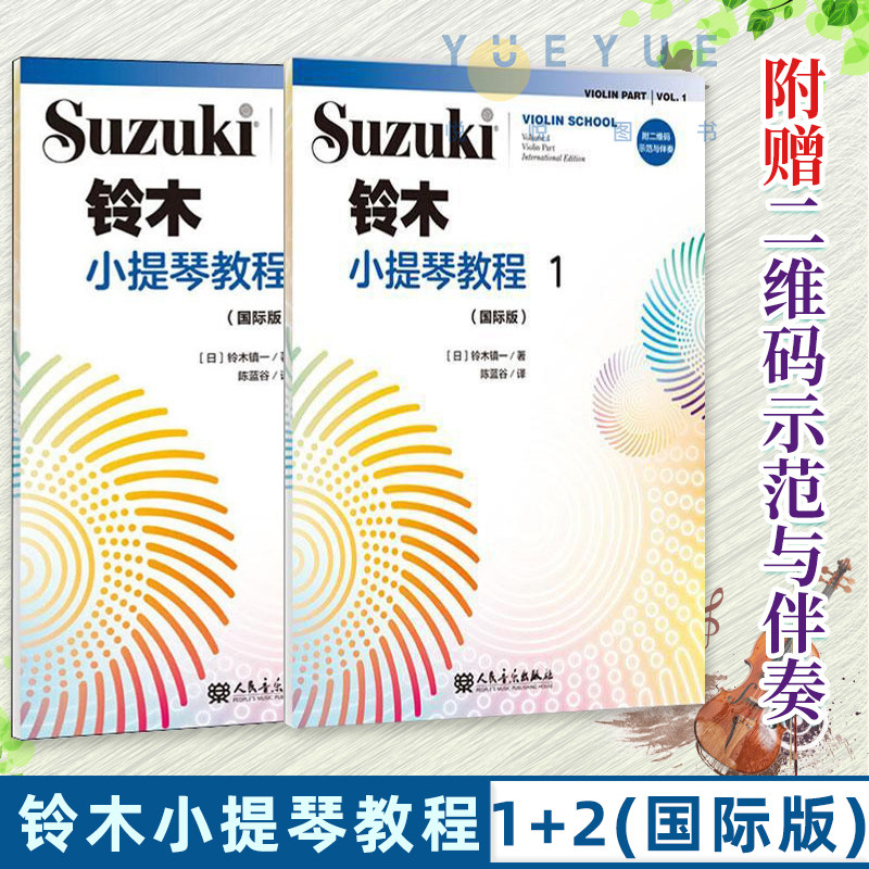 正版铃木小提琴教程1+2册国际版铃木镇一儿童小提琴初学者基础练习曲教程书 小提琴入门初级进阶小步舞曲G小调奏鸣曲颤音练习教材属于什么档次？