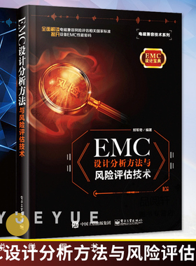 EMC设计分析方法与风险评估技术+EMC电磁兼容设计与测试案例分析第三版 EMC整改工程师仿真工程师及顾问人员培训教材书籍 电子工业