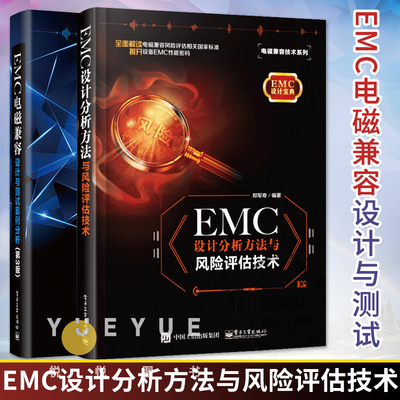 EMC设计分析方法与风险评估技术+EMC电磁兼容设计与测试案例分析第三版 EMC整改工程师仿真工程师及顾问人员培训教材书籍 电子工业