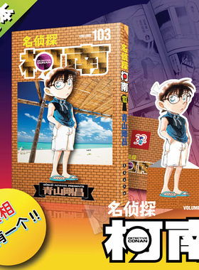 名侦探柯南漫画103册 第103卷 青山刚昌原版珍藏版 日本经典人气动漫原著侦探推理黑白漫画书籍 绘本轻小说图书 长春出版社正版