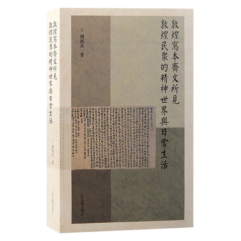 官方正版敦煌写本斋文所见敦煌民众的精神世界与日常生活周尚兵著上海古籍出版社斋文文献学敦煌学书籍