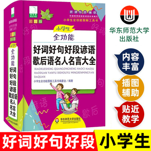 小学生好词好句好段名人名言谚语歇后语词典大全小学成语字典格言警句作文素材励志名句大全集专用多功能工具书华东师范大学出版社