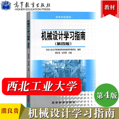 西北工大 机械设计学习指南 第四版第4版 濮良贵 高等教育出版社 高等学校教材机械设计濮良贵第7版教材配套辅导书第9版第10版参考