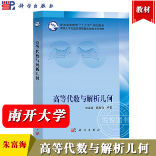 高等代数与解析几何 朱富海/陈智奇 科学出版社 南开大学代数类课程整体规划系列教材 多项式行列式矩阵线性空间线性变换线性函数
