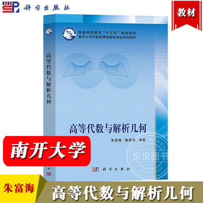 高等代数与解析几何朱富海