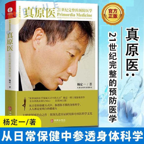 真原医21世纪完整的预防医学