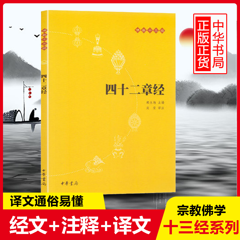 【官方正版】佛教十三经 四十二章经 入门 心经 中国佛理佛学佛法佛经初学者入门国学古典经典书籍中华书局国学古典经典书籍 书籍/杂志/报纸 佛教 原图主图