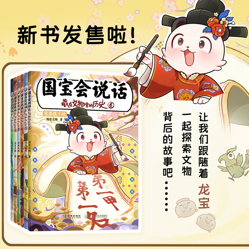 国宝会说话 藏在文物里的历史1-6全套 辽宁科技出版社 写给孩子的中华文明百科书籍儿童6-9-12岁读物