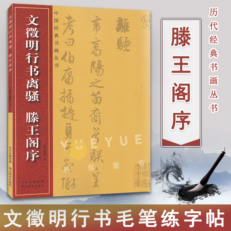 文徵明行书离骚滕王阁序历代名家名帖经典繁体旁注碑帖行书毛笔字帖毛笔行书书法练字帖明文征明草书临摹字帖中国经典书画丛书-封面