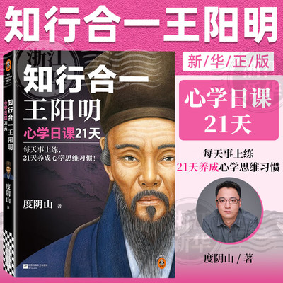 【官方正版】知行合一王阳明心学日课21天 每天事上练21天养成心学思维习惯度阴山阳明心学为人处世中国哲学心理学智慧谋略 图书籍