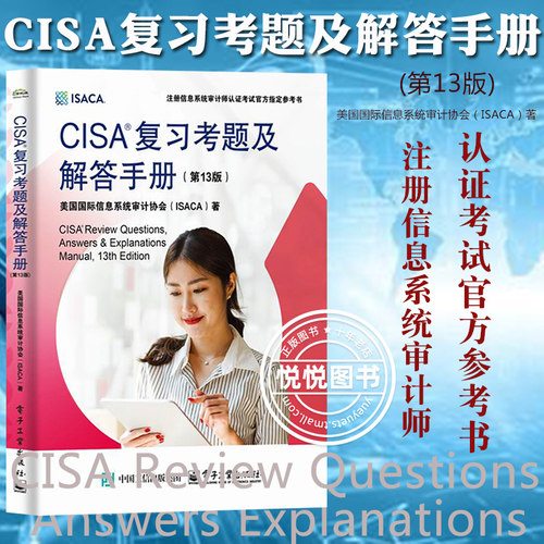 CISA复习考题及解答手册第13版
