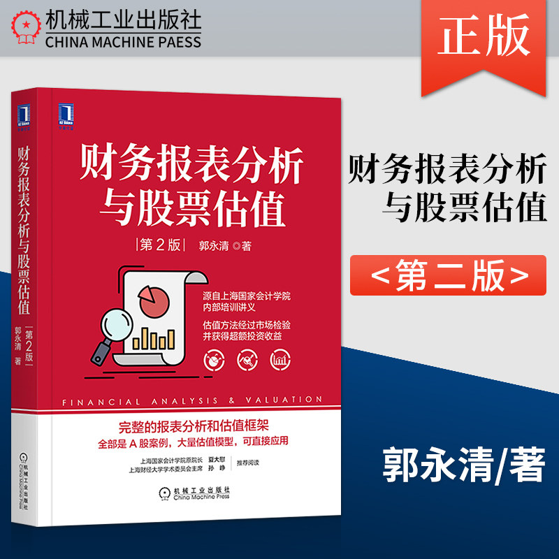 财务报表分析与股票估值 第2版郭永清 源自上海国家会计学院内部培训