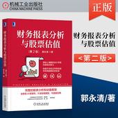 估值方法经过市场检验并获得投资收益书籍机械工业出版 社 财务报表分析与股票估值 源自上海国家会计学院内部培训讲义 第2版 郭永清