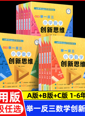 举一反三小学数学创新思维一二三四五六年级上下册A B C版 全套18册人教版数学同步专项训练奥数拓展思维训练计算应用题题库天天练