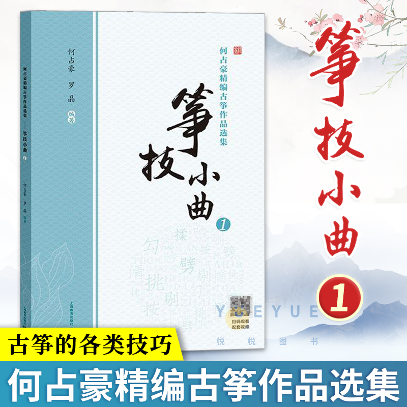 何占豪精编古筝作品选集筝技小曲