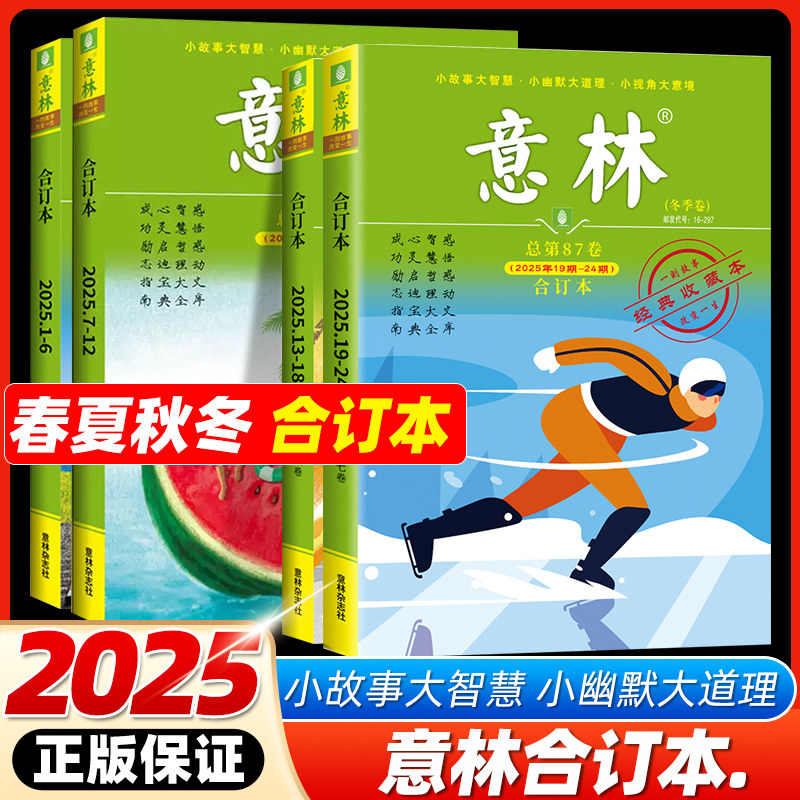 现货意林合订本2025年冬季卷87卷春季卷夏季卷秋季卷第86卷85卷84卷2025年合订本1-24期意林18周年纪念书青少年版初高中作文素材
