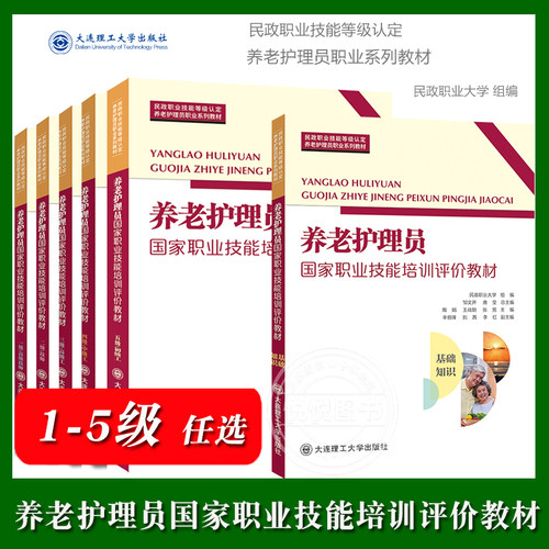 养老护理员国家职业技能培训评价教材一二三四五级 民政职业大学组编 民政职业技能等级认定养老护理员职业系列教材 大连理工大学