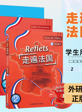 外研社 走遍法国2 第二册 学生用书 教材+同步练习册+语法手册 附MP3  大学法语教材 法语听说教程 法语学习书籍 法语初学自学入门
