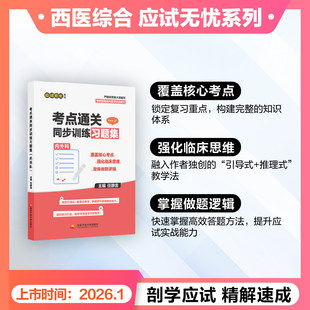 【官方现货】任静言2027考研西医考点通关同步训练习题集内外科考研专业课全国统一研究生入学考试西医考试重点核心考点西医综合