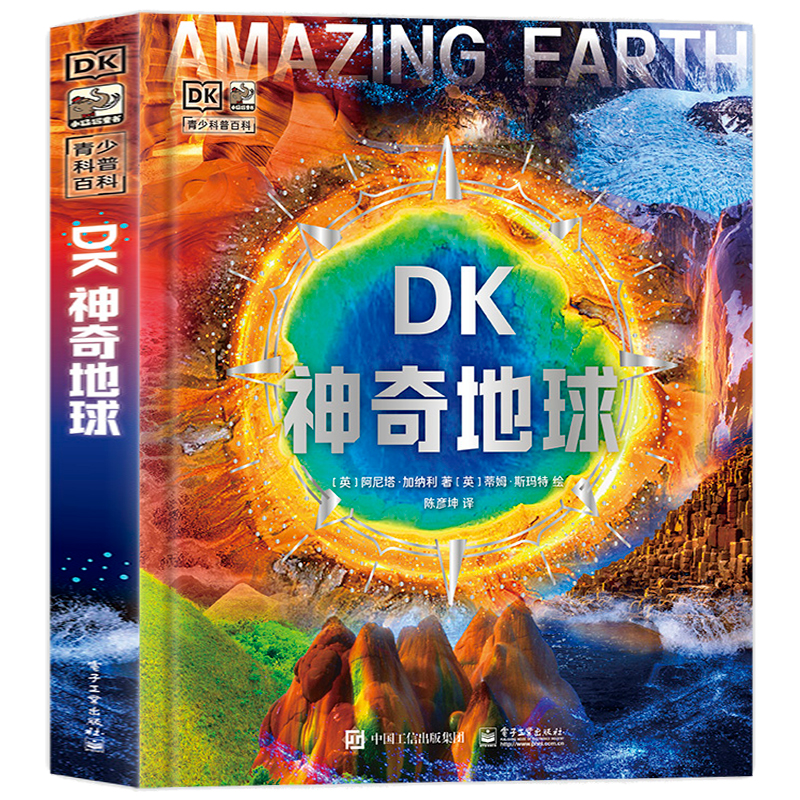 DK神奇地球探索宇宙地球的奥秘幼儿童绘本小学生太空百科全书关于宇宙星球的书揭秘星空天文学知识图书天文书籍科普类-封面