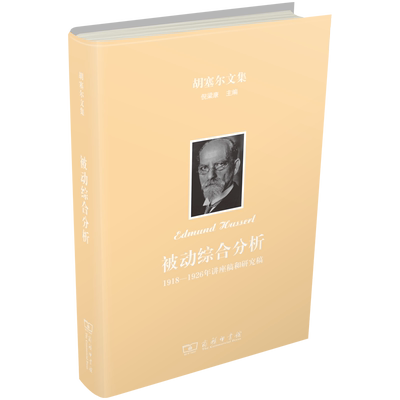 官方正版 被动综合分析:1918-1926年讲座稿和研究稿（精）  商务印书馆