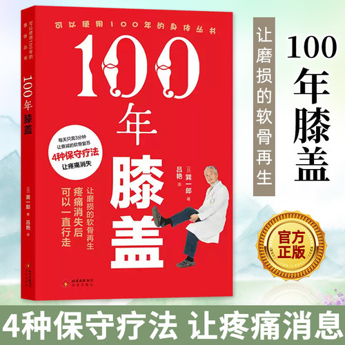 【官方正版】100年膝盖主动健康 日本膝关节权威巽一郎 100年膝盖不是梦想是方法主动养护延长膝盖使用寿命每天3分钟陪你走到100岁