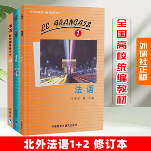 外研社正版 北外法语1+2 修订本 教材教学辅导用书 马晓宏 全国高校统编教材 新大学法语专业 零基础自学 北京外国语大学教材
