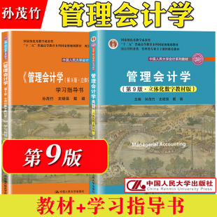 管理会计学 孙茂竹 第9版 教材+学习指导书 中国人民大学出版社 管理会计学教程管理会计学原理管理会计学教材会计专业 考研参考书