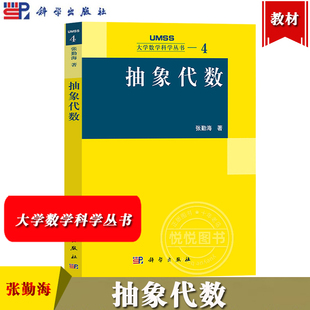 社 大学数学科学丛书4 有限群 张勤海 特征标理论 模与代数 科学出版 Galois理论 抽象代数 抽象代数基本概念基本方法和基本理论