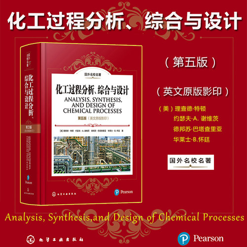 化工过程分析 综合与设计 第五版英文原版影印 理查德特顿 化学工业出版社Analysis Synthesis and Design of Chemical Processes