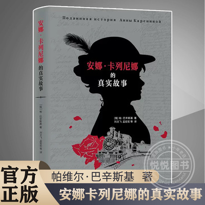 【官方正版】安娜卡列尼娜的真实故事 帕巴辛斯基 正版小说书籍 上海译文出版社