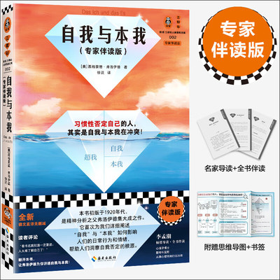 自我与本我（专家伴读版）习惯性否定自己 弗洛伊德 心理学 经典 精神分析 了解自己 全新译本 德语直译 思维导图 书签 读客官方