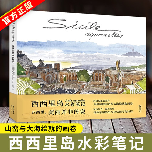 西西里岛水彩笔记 百余幅水彩画集 意大利自然风光人文之旅 水彩绘画图集手帐笔记本写生作品集艺术临摹教程书籍 意大利旅游指南