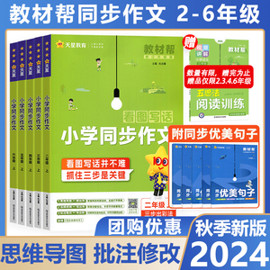 2024秋春教材帮同步作文二三四年级五年级六年级上册下册小学同步作文写作技巧范文指导强化辅导书视频讲解作文素材五思法阅读训练