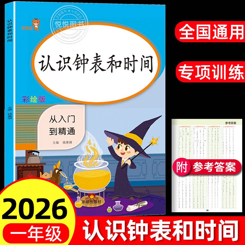 乐学熊认识钟表和时间一年级数学专项训练教具练习题小学数学二年级认识钟表和时间练习册彩绘版认识钟表和时间天天练每日一练书籍