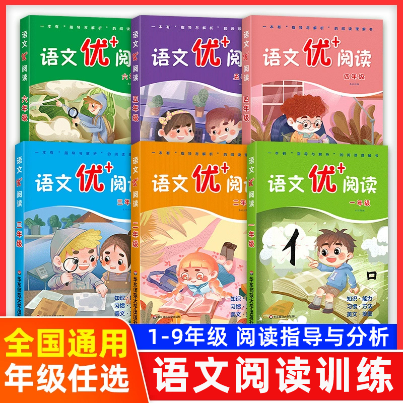 语文优+阅读语文阅读理解训练小学一二三四五六七八九年级上下册第一二学期阅读理解训练语文阅读训练语文优十阅读语文优加阅读
