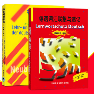 德语词汇与联想速记 初级德语词汇学习书 德语语法辅导教材 初级自学德语学习书 精解与练习 基础词汇4000 标准德语语法