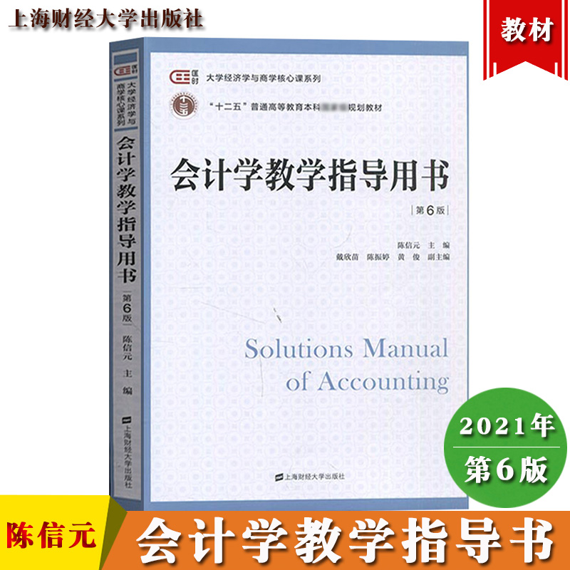 上海财大会计学教学指导用书第六版陈信元上海财经大学出版社陈信元会计学第6版教材配套辅导用书会计学习题集自测练习用书